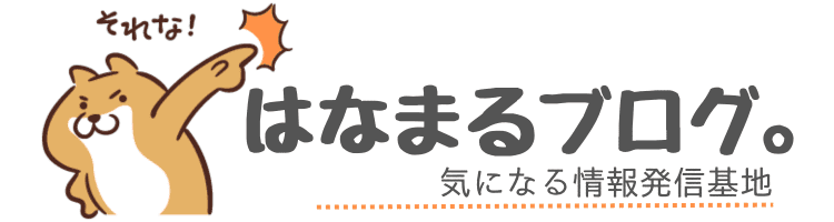 はなまるブログ